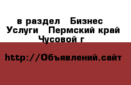  в раздел : Бизнес » Услуги . Пермский край,Чусовой г.